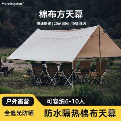 Morningstar 乳白色20平棉布方天幕 户外露营遮阳抗风