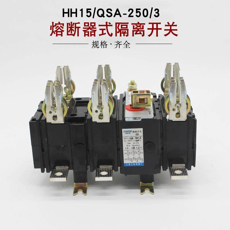 QSA-250A/3PHH15-250A/3P带熔芯熔断器式隔离开关刀熔开关