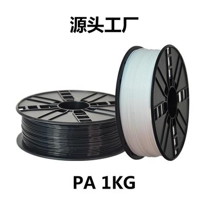 PA6尼龙耗材 3d打印机Nylon线材1KG1.75mm灯丝Polyamide 工厂直销