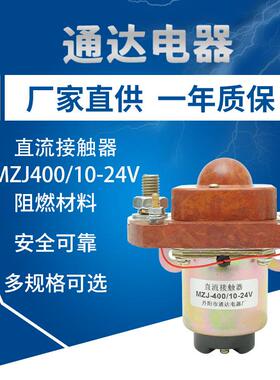 直流接触器MKJ400/10-24V电动叉车接触器配件马达继电器触点开关