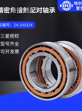 HRB哈尔滨轴承7024C/P5/P4角接触单个配对DB DT DF轴承