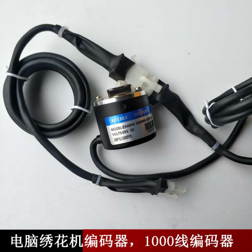 电脑绣花机配件1000线编码器铜芯线长2.5米光电编码器