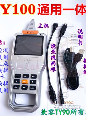 TY100主机设备遥控编辑器匹配仪 TY90子机车库遥控读写拷贝仪
