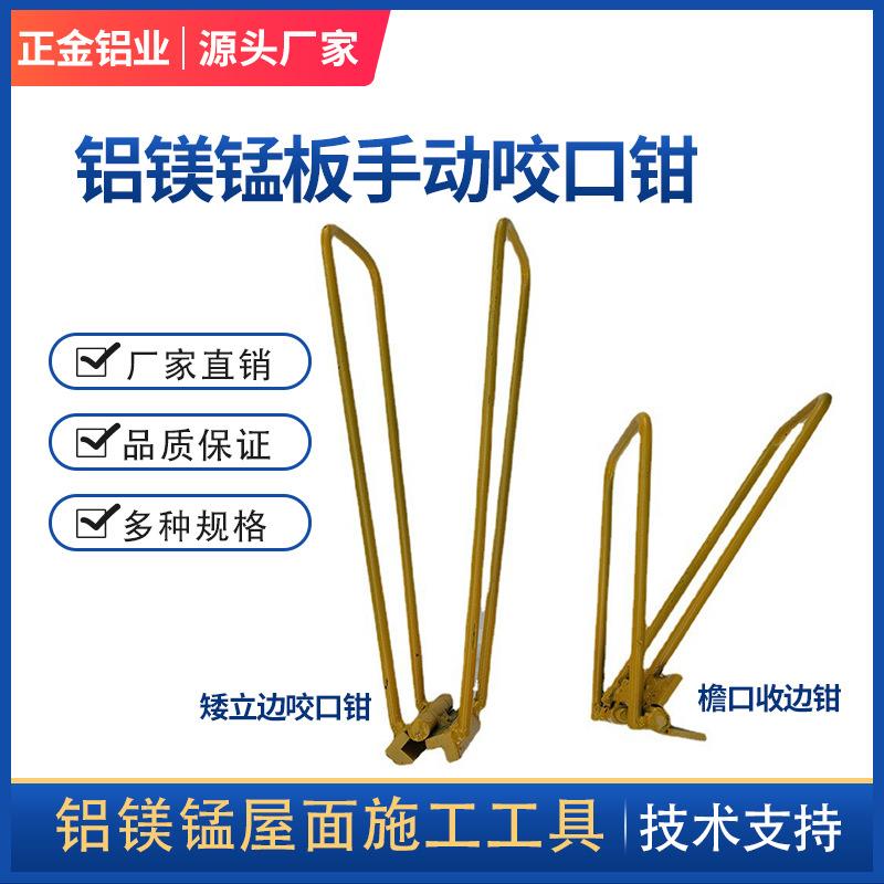 铝镁锰屋面手动咬口钳 430/400金属屋面矮立边檐口收边手动锁边机