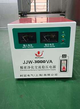 时冠JJW 3KVA型精密净化交流稳压电源，220V单相