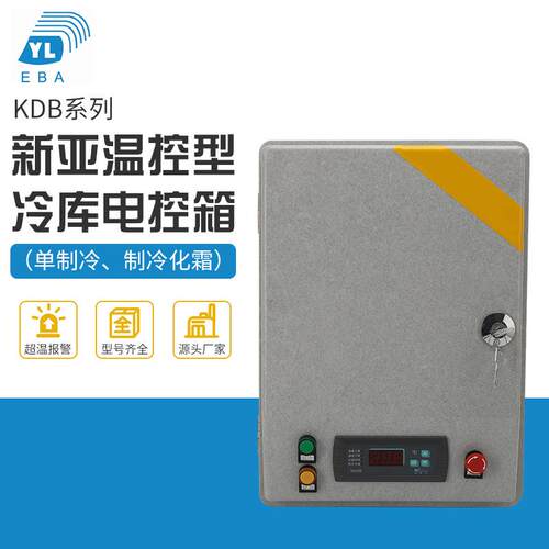 冷藏库制冷机组电气控制箱KDB系列新亚洲温控型冷库电控箱