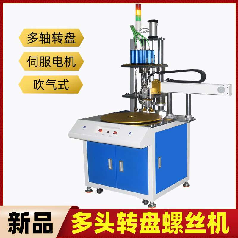 多头自动锁螺丝机车门全自动锁螺丝机吹气式多工位转盘式螺丝机