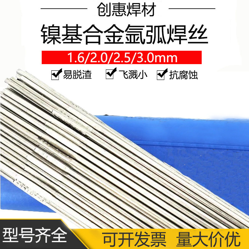 创惠焊材ERNiCr-3镍铬合金氩弧焊丝Ni82镍基合金直条焊丝2.5mm