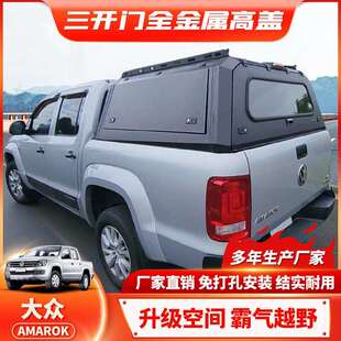 适用大众Amarok canopy尾箱高盖储物改装后斗柜防水高盖皮卡改装