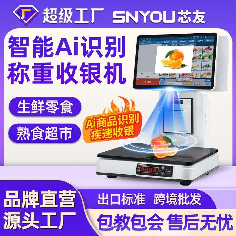 Ai智能称重收银一体机收银电子秤超市生鲜零售水果熟食收银系统