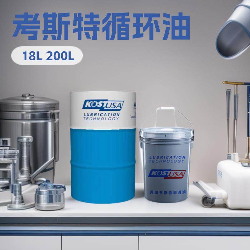 现货供应考斯特循环油ULTRA MP大中型造纸机械设备循环润滑循环油