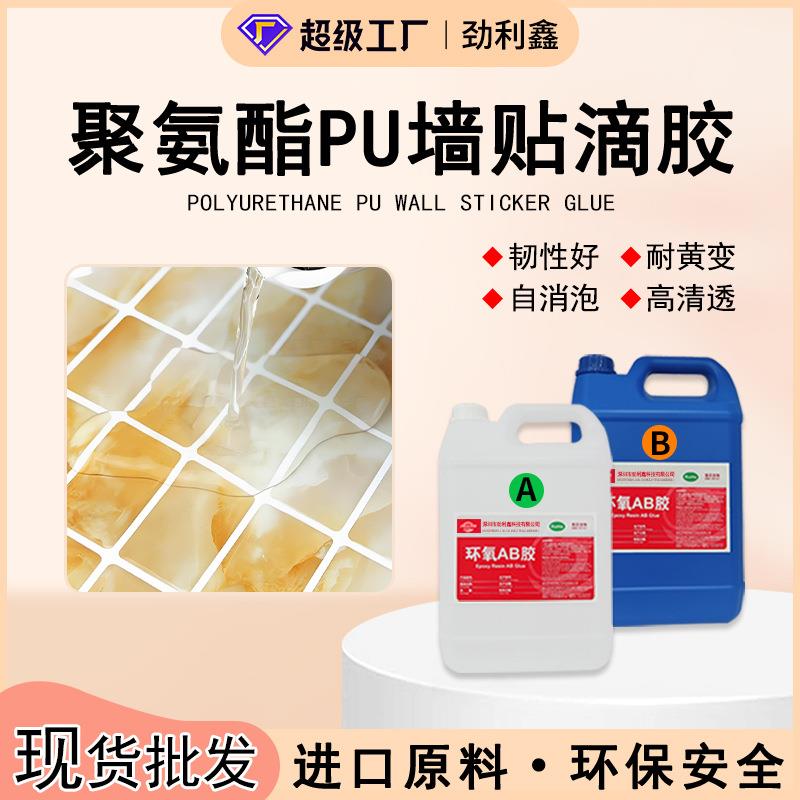 聚氨酯软胶pu胶全透明耐黄变软胶胶水自消泡ab胶水晶滴胶墙贴胶水