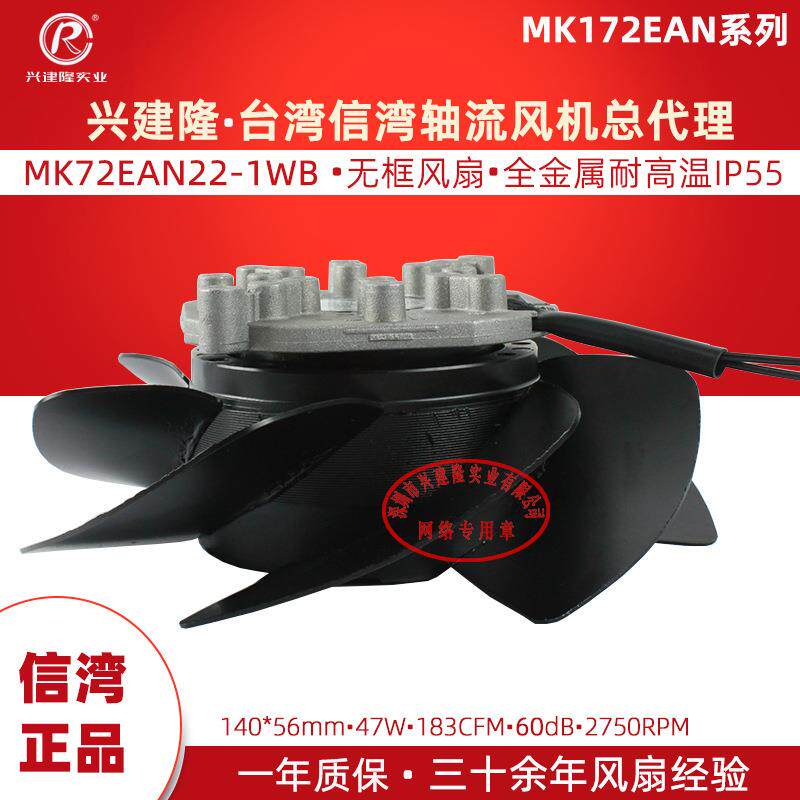 主轴电机无框风扇MK172EAN22-1WB金属风扇IP55信湾风扇