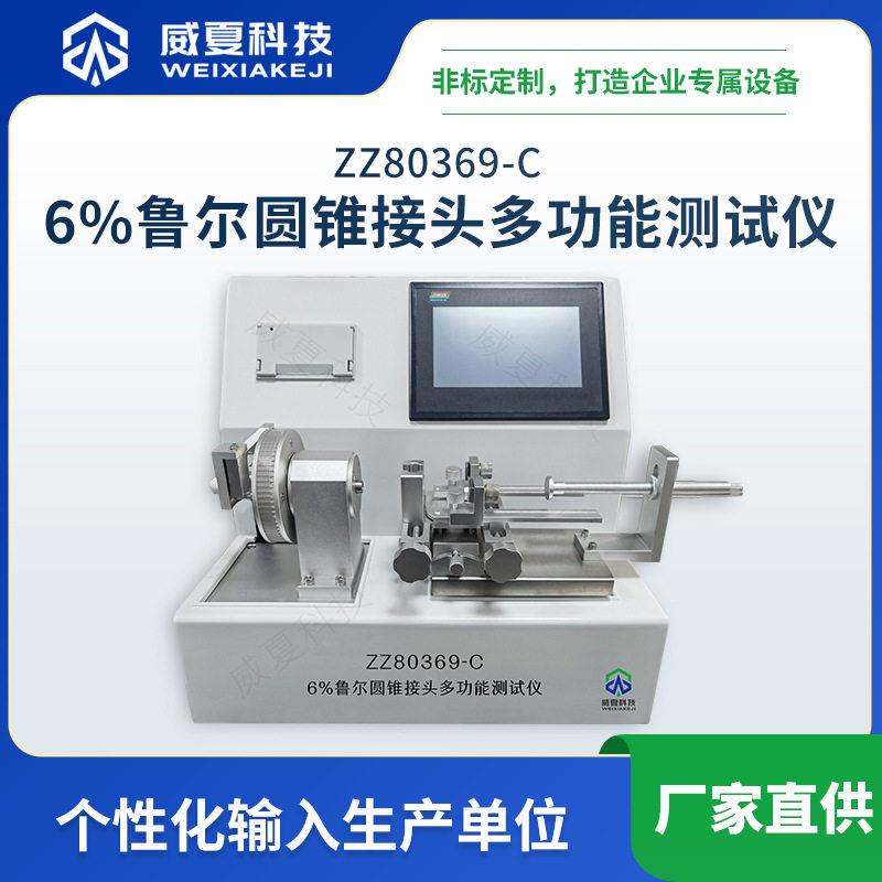 ZZ80369-C6%鲁尔圆锥接头多功能测试仪威夏中英文物理性能分析仪