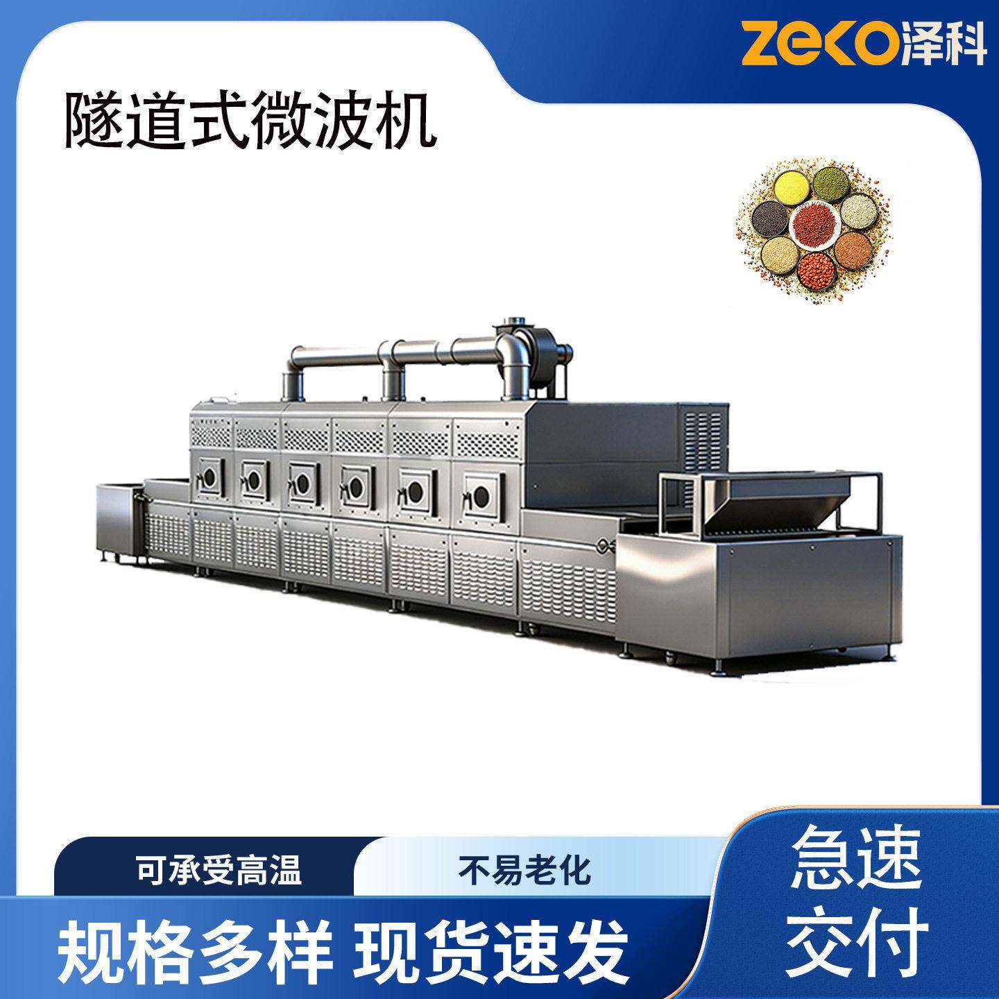 隧道式微波五谷杂粮烘干机粮食谷物连续式微波烘干杀菌灭虫设备