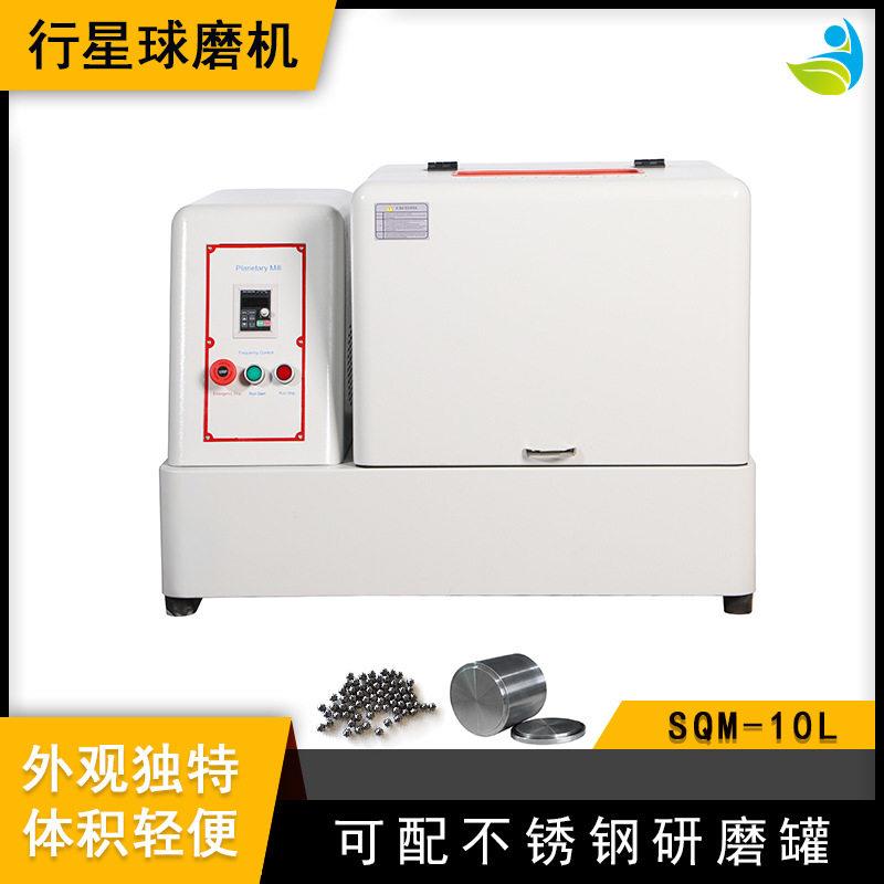 实验室SQM-10L超细粉末研磨球磨机精细研磨配刚玉和刚玉球
