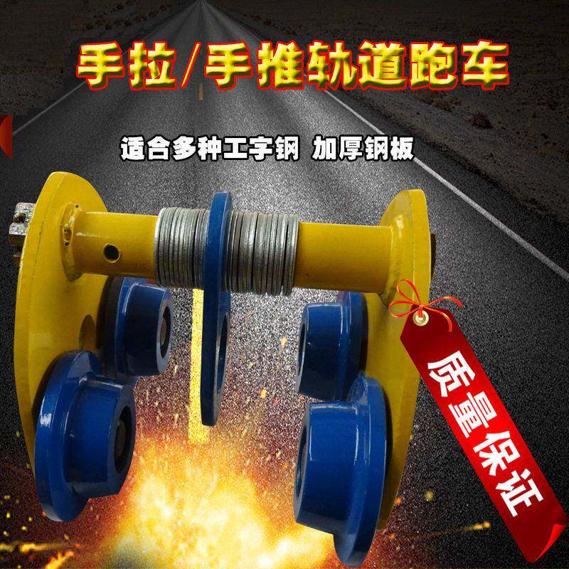 手动跑车厂家工字钢手拉跑车手推跑车吊钩式葫芦跑车滑车