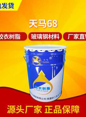 【天马集团】TM 68#间苯新戊二醇型胶衣 彩色胶衣树脂 手糊喷射