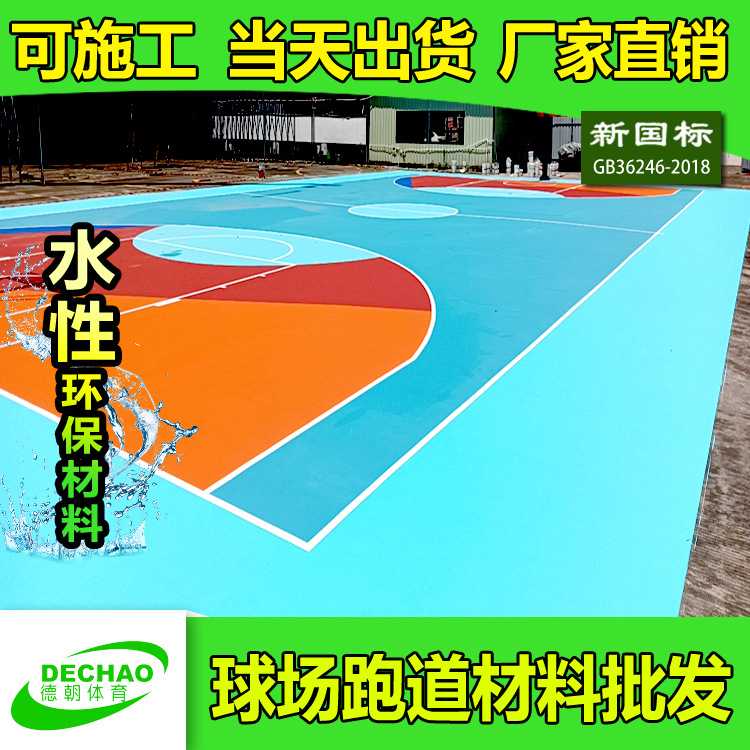 瑞克斯学校室内外运动球场可铺设丙烯酸硅PU篮网球场材料塑胶跑道