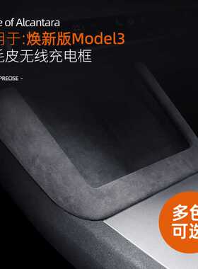 适用于特斯拉model3焕新版改装Alcantara翻毛皮中控无线充电框贴
