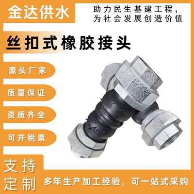 JGD-B丝扣式橡胶软接头 螺纹暖通风机盘管可曲挠橡胶接头管道减震