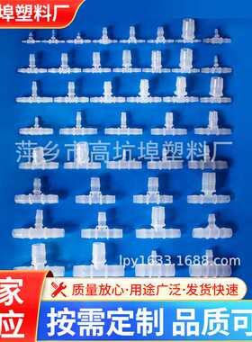 供应变径塑料三通软管三通水管接头配件T三通宝塔三通接头