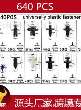 640pcs盒装卡扣 适用保险杠门板密封条装饰板修理包紧固件卡扣