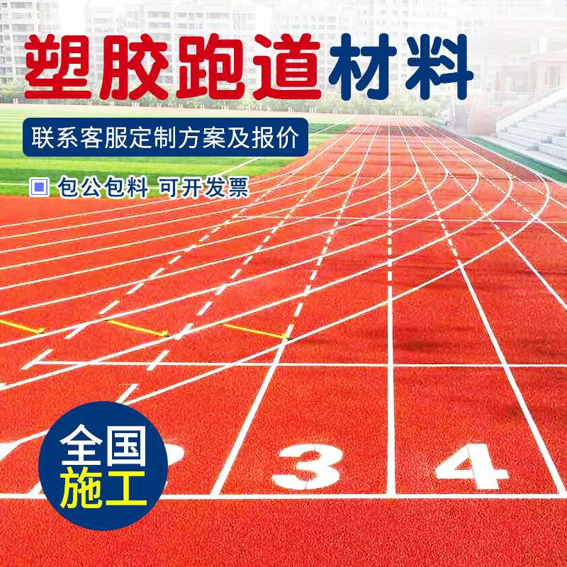 学校体育馆塑胶跑道橡胶环保颗粒材料户外运动场地13mm全塑型跑道