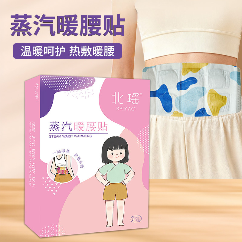 北瑶蒸汽暖腰贴艾草护腰护膝自热