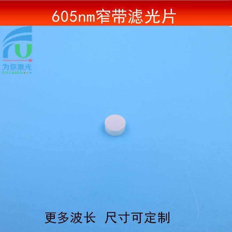 605nm通过滤光片红光窄带滤波片半宽带25nm光学玻璃镀膜片可做