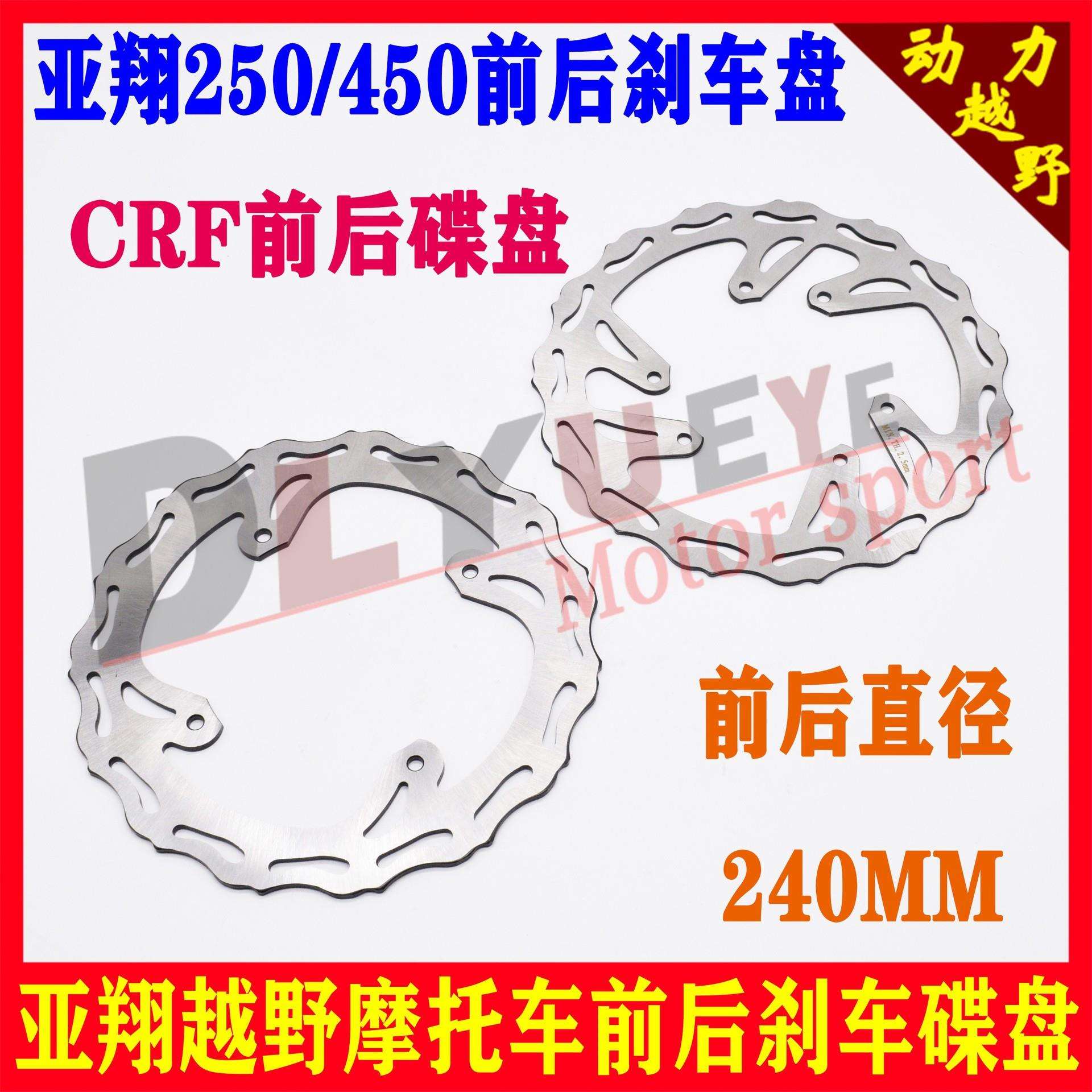 越野车碟刹盘 亚翔250前刹车盘 亚翔450后刹车盘 CRF前后刹车盘