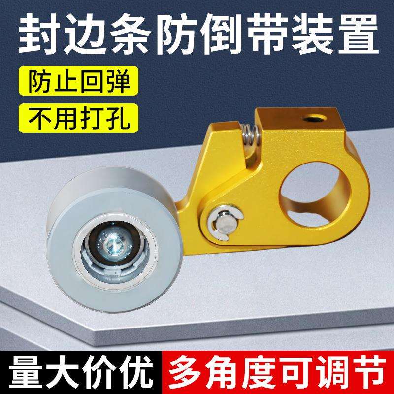 封边机防倒带装置封边条封边带防回弹缺带免打孔封边机配件大全
