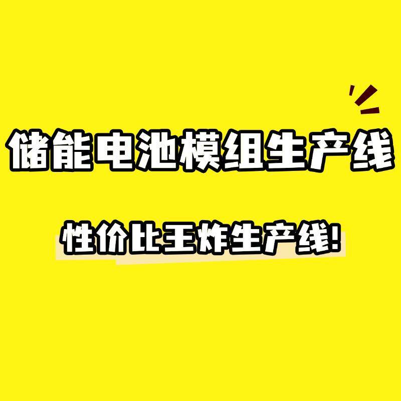工商业储能模组生产线 配置堆叠拘紧装置电池模组装配组装生产线