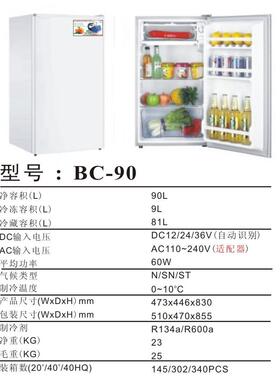 房车冰箱;直流[1224V自动适应]特种车,露营车,房车专用冰箱BC-90