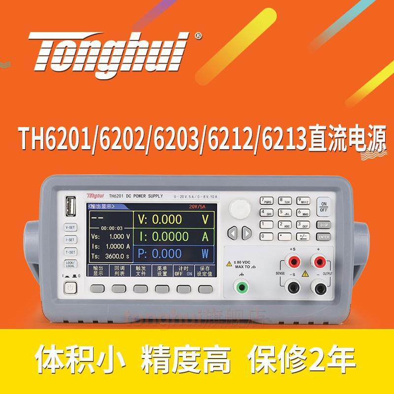 同惠TH6201/6202/6203/6212/6213/6402/A/B/6412/6413直流电源