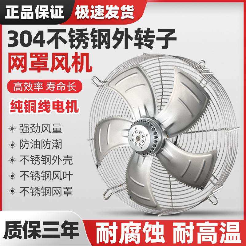 304不锈钢YWF外转子轴流风机网罩式冷库空压机电机冷却散热风扇