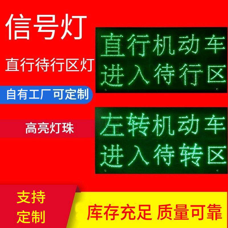 led交通信号灯 直行待行区灯牌 框架式左转弯机动车进入待转区灯
