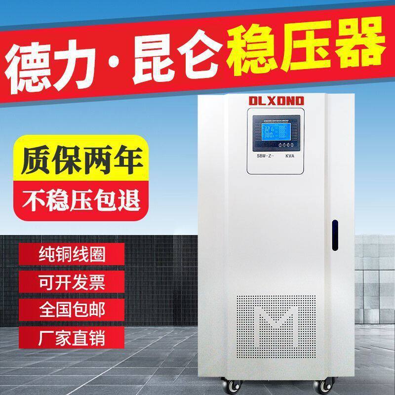 德力昆仑稳压器380V三相大功率全自动补偿式高精度交流稳压电源