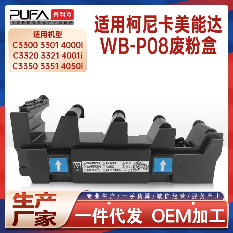 适用WBP08美能达C3300i C3321i废粉盒C4000i C3550i废墨仓C4050i