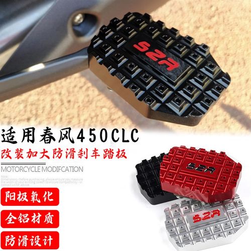 适用春风450CLC改装加宽防滑加大垫后刹制动杆脚踏板加大刹车踏板