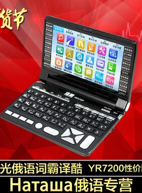 北极光俄语  译酷YR7200+加强16G 俄语俄汉英电子词典学习翻译机