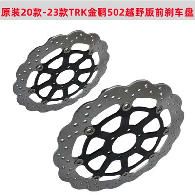 20款-23款金鹏502X TRK502   BJ500GS-5D 越野版前刹车盘 制动盘