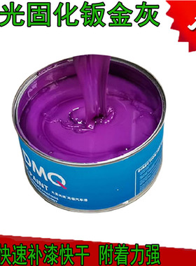 UV光固化腻子汽车钣金快速补漆快干紫色原子灰填充土中涂底漆1L
