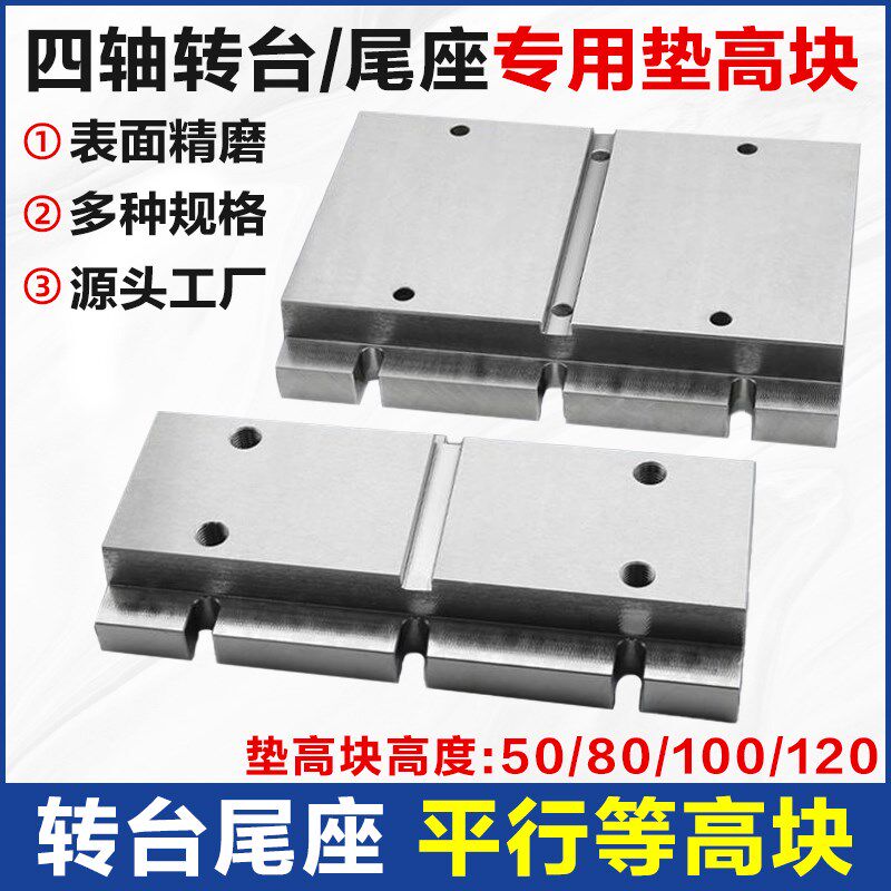 四轴转台尾座垫高块等高块精密平行加高板金属加工中心等高块底座