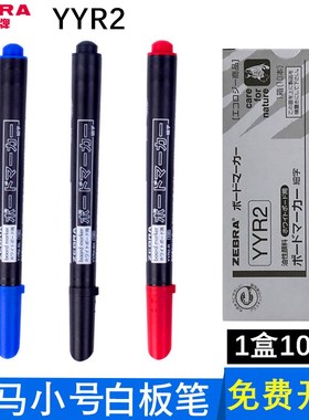 Zebra白板笔 易擦细头YYR2 可擦小号圆头白板笔
