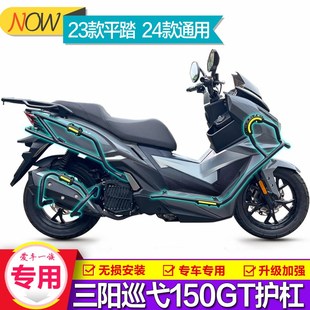 适用24款三阳巡弋150GT保险杠护杠Cruisym 150前后防摔排气杆改装