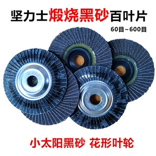 百叶片正宗坚力士煅烧黑砂百叶轮320 小太阳花形打磨片铁芯抛光轮