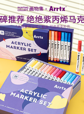 ARRTX阿泰诗绝绝紫软头丙烯马克笔30色套装大容量美术DIY手绘学生