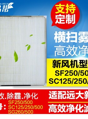 适配远大新风机SF250 500 SC125 250 500高效滤芯新风系统过滤网G