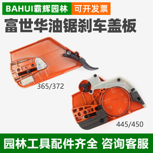 450伐木锯边盖刹车挡板 372油锯导板压盖445 富世华 胡斯华纳365